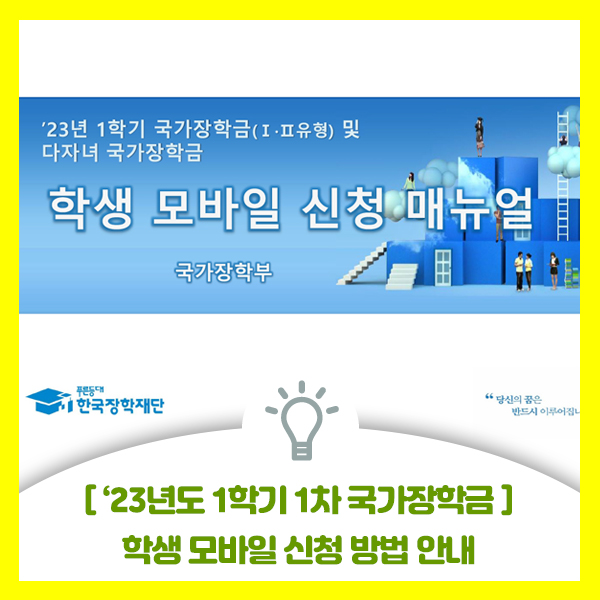  2023년 1학기 1차 국가장학금 신청 방법 안내와 가구원 동의절차, 서류제출, 유의사항