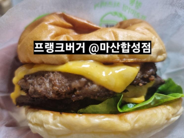  마산 합성동 프랭크버거 더블치즈버거 배달 후기 !
