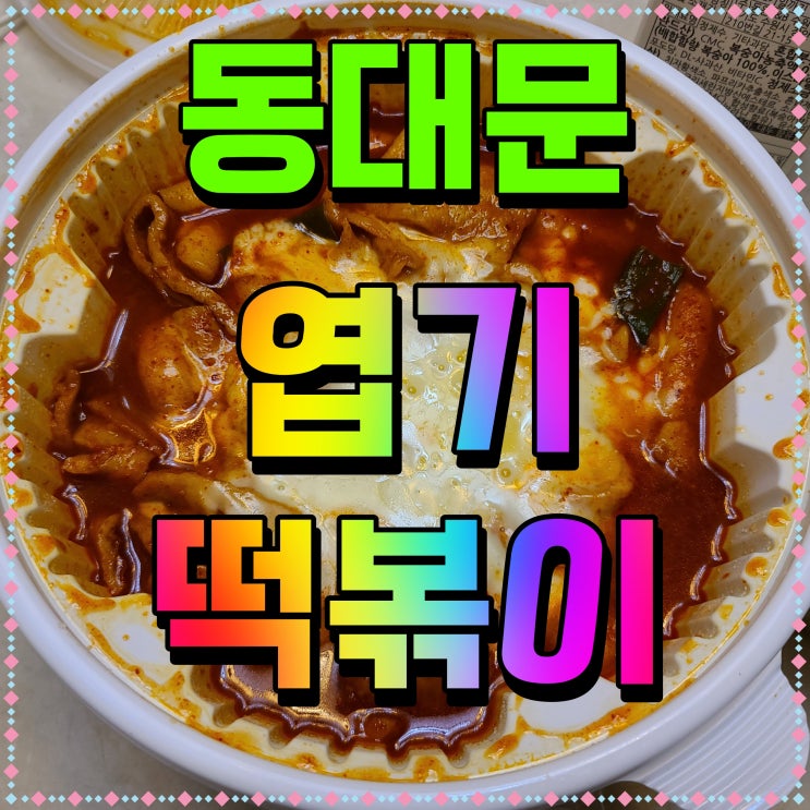  천안 매운음식 동대문 엽기떡볶이 요거 맛있지