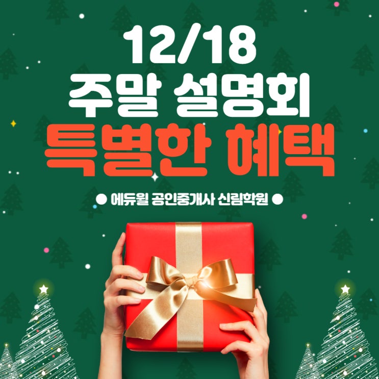 [에듀윌 공인중개사 신림학원] 12월 일요일 설명회 이날만 주어지는 특별 혜택 팡팡