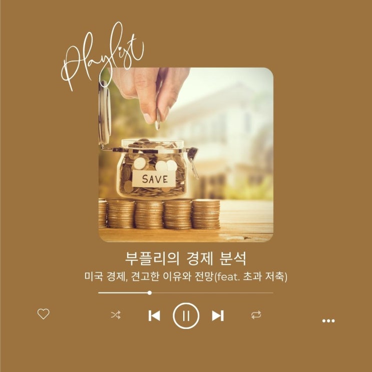  [경제 분석] 미국 경제, 견고한 이유와 전망(feat. 초과 저축)
