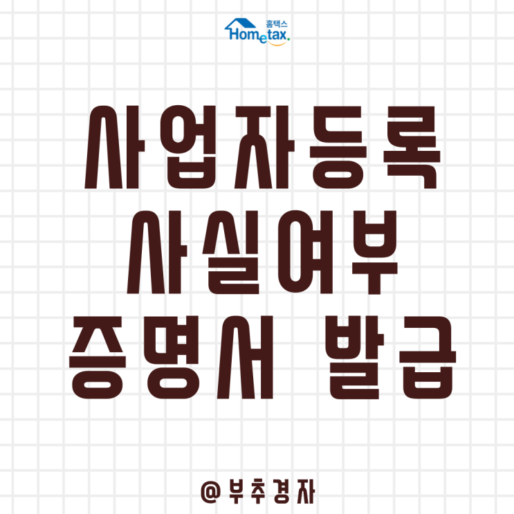  사업자등록 사실여부 증명서 13초 만에 집에서 받아볼 수 있는 방법