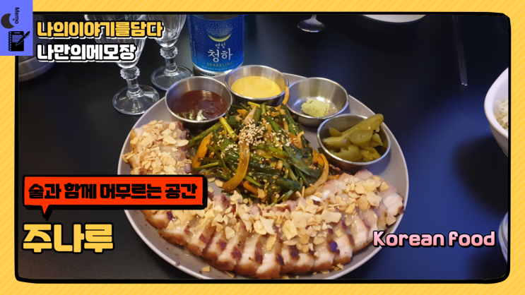  전주 분위기좋은 술집 술과 함께 머무르는 공간 전주 중앙동 맛집 주나루