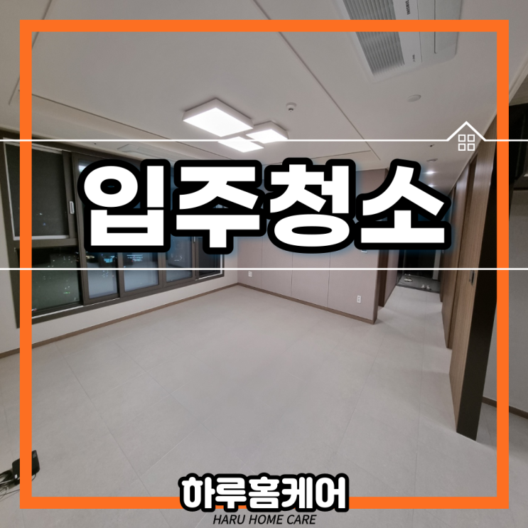  대구 수성레이크푸르지오 42평 아파트 입주청소 후기 하루한집 하루홈케어