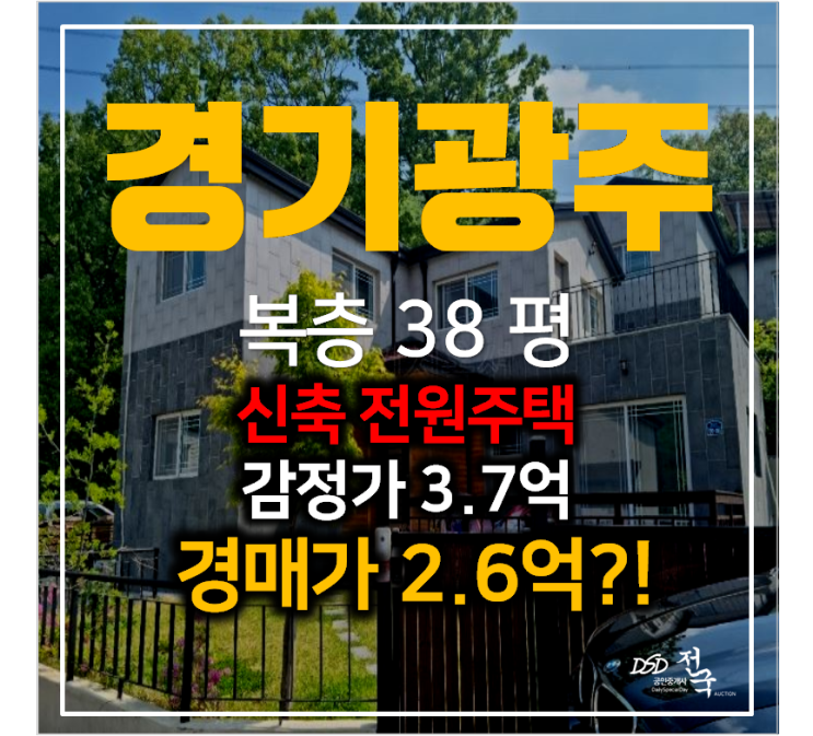 경기 광주 초월읍 전원주택 복층 37.8평 2억대 경매