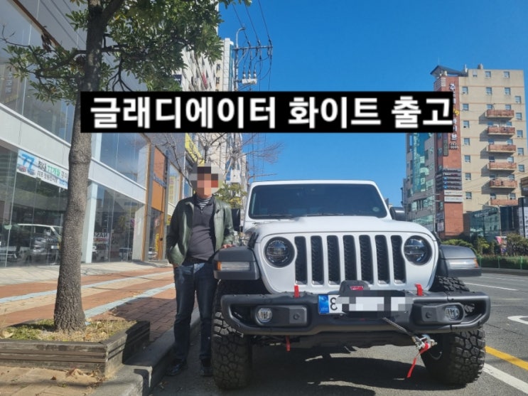  지프 글래디에이터 화이트 출고 창원 지프전시장 이재훈 대리