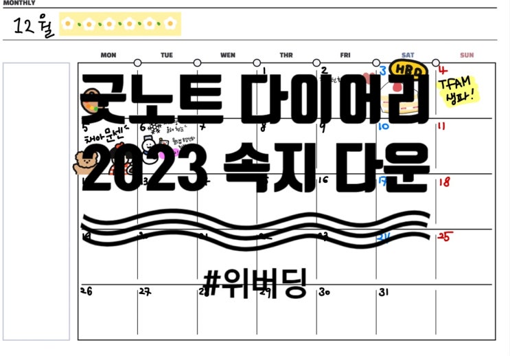  굿노트다이어리2023 가계부 굿노트속지 다운로드하고 신년 준비하기