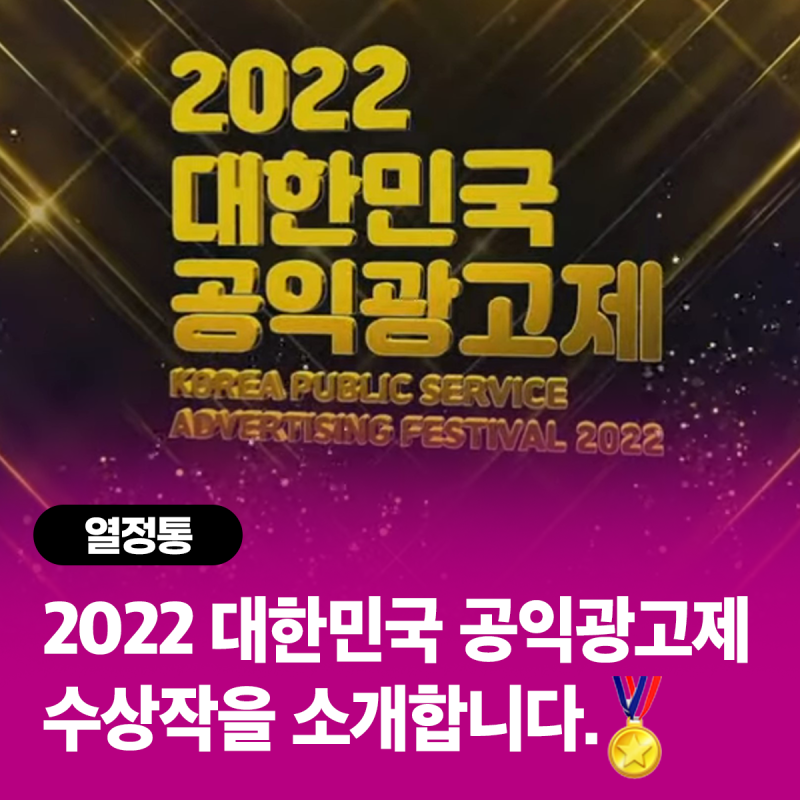 2022 대한민국 공익광고제 수상작을 소개합니다. : 네이버 블로그 2022 대한민국 공익광고제 수상작을 소개합니다. : 네이버 블로그