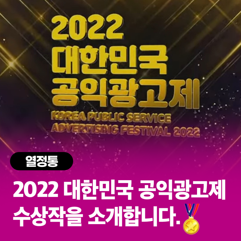 2022 대한민국 공익광고제 수상작을 소개합니다. : 네이버 블로그