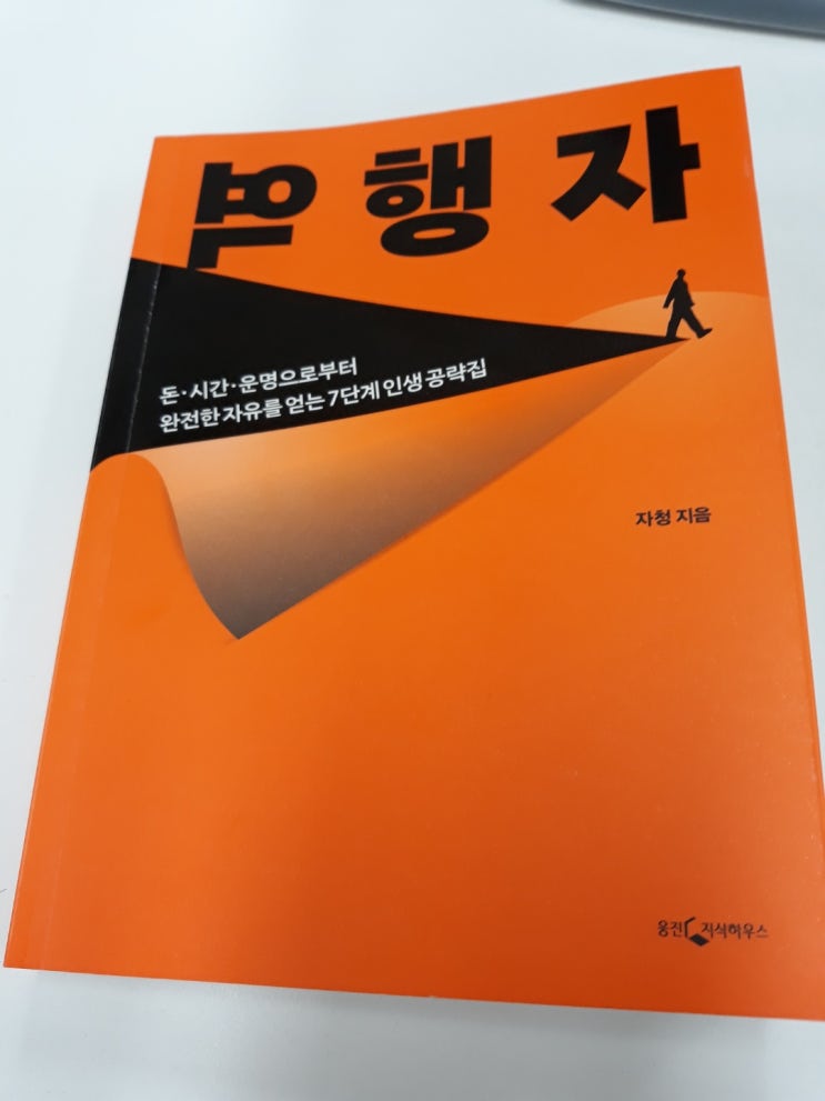  역행자_운명을 거스르는 자