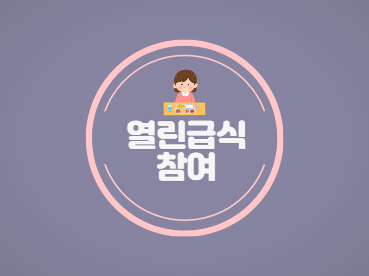  학부모 참여수업 열린 급식 다녀오기