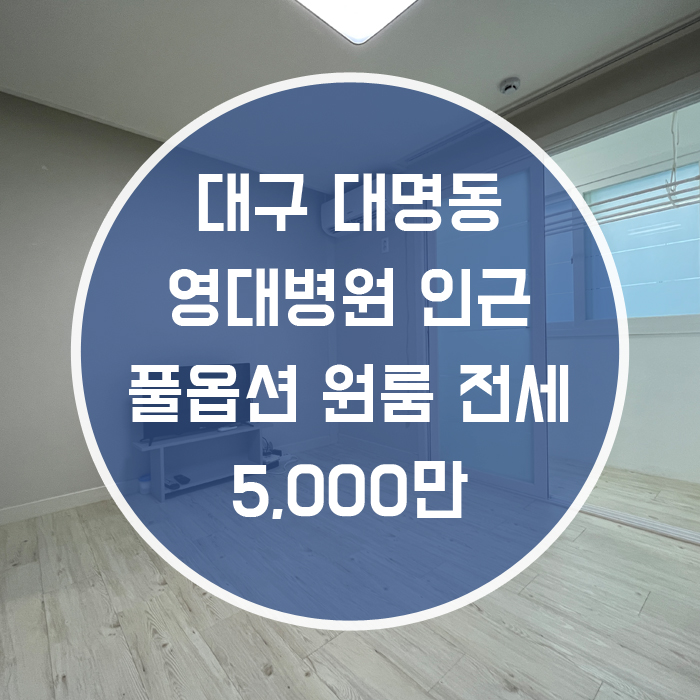  대구 남구 대명동 / 원룸 전세 준신축 풀옵션 엘리베이터 양방 주차'영대병원 인근의 저렴한 원룸 월세'