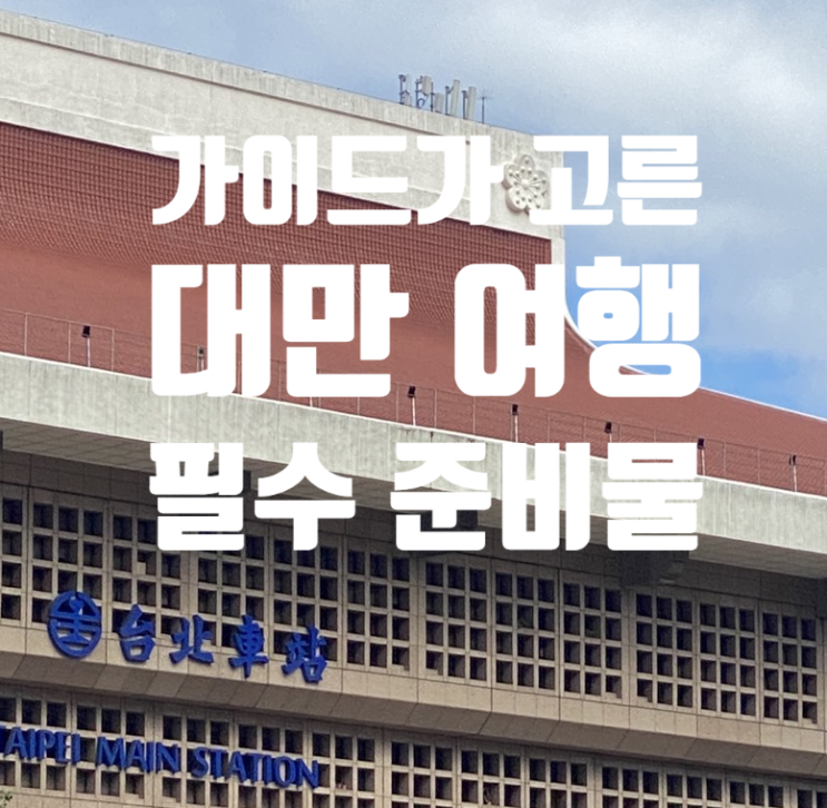  타이베이 자유여행 / 대만 여행 준비물 (필독!)