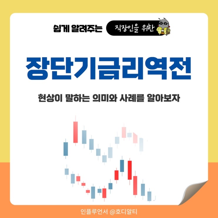  장단기금리차 역전현상 의미와 사례 (ft.경기침체, 오일쇼크)
