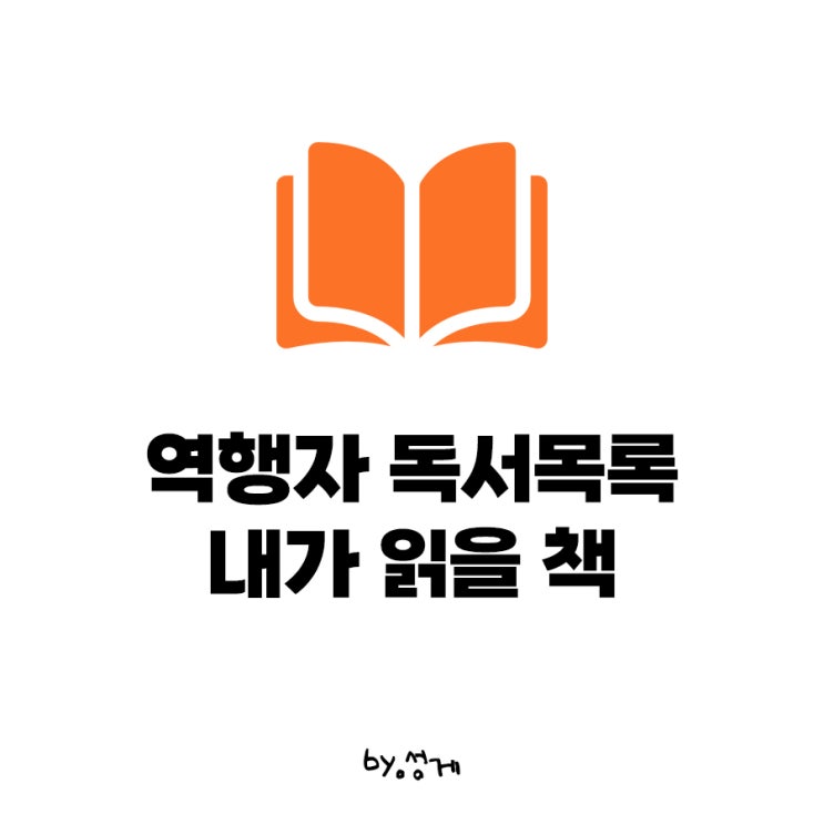  역행자 맨 뒷장 독서 목록과 내가 올해안에 읽고싶은 책