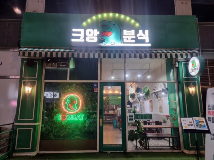  군산 수송동 맛집 분식계의 레스토랑 크앙분식 군산수송점 포장 솔직후기
