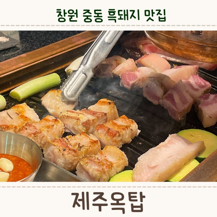 창원 중동 고기 맛집, 흑돼지가 맛있는 <제주옥탑>