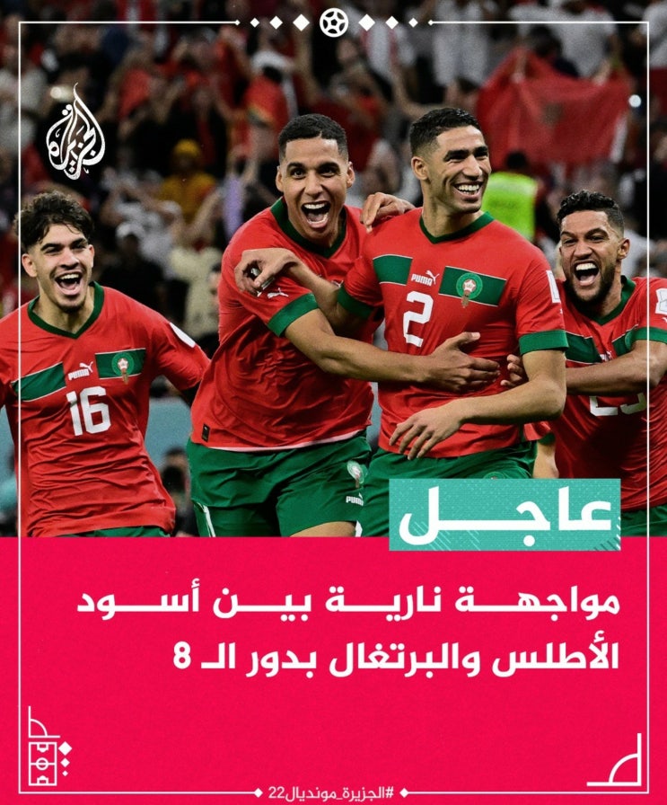 [2022 카타르 월드컵] 모로코 8강 진출 북아프리카의 무서운 이변