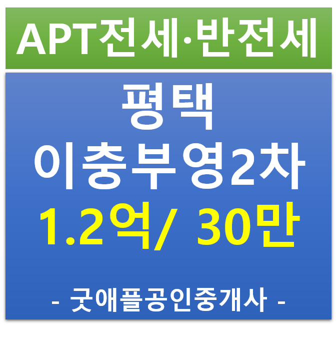 평택, 이충 부영 2단지 올수리 전세 · 반전세 평택, 이충 부영 2단지 올수리 전세 · 반전세