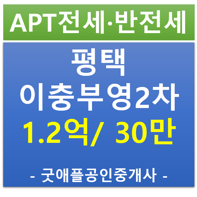 평택, 이충 부영 2단지 올수리 전세 · 반전세