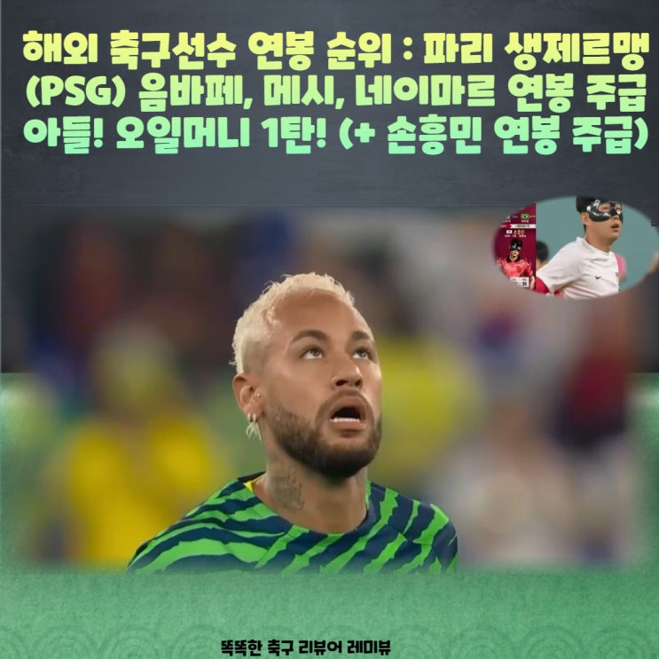 해외 축구선수 연봉 순위 : 파리 생제르맹 (PSG) 음바페, 메시, 네이마르 연봉 주급! 오일머니 1탄! (+ 손흥민 연봉 주급) 해외 축구선수 연봉 순위 : 파리 생제르맹 (PSG) 음바페, 메시, 네이마르 연봉 주급! 오일머니 1탄! (+ 손흥민 연봉 주급)