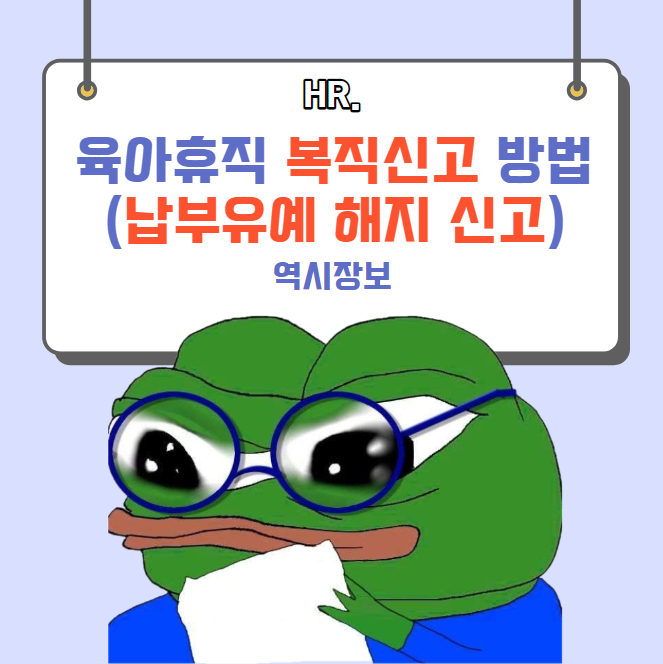  [실무자] 육아휴직 복직 신고 방법 (4대 사회보험 납부 유예 해지 신고)