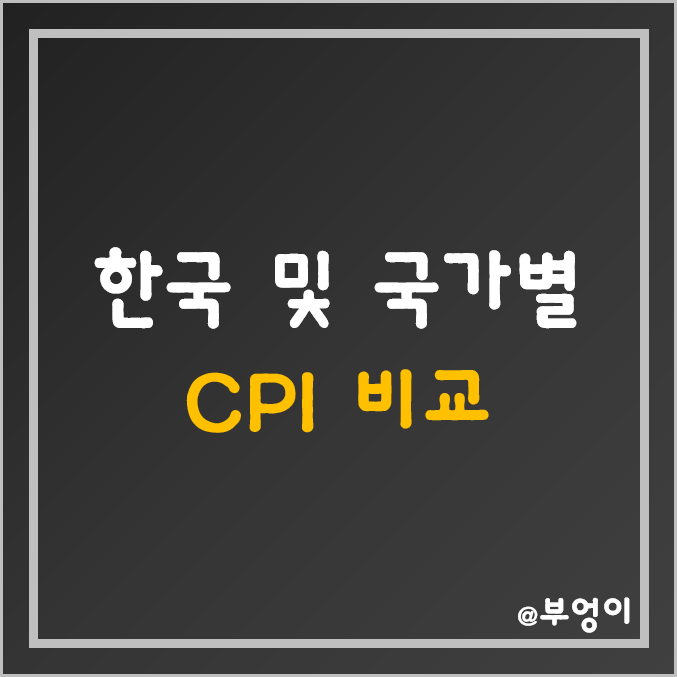한국 소비자 물가지수 상세와 주요 국가별 CPI 지수 등락률 순위 (미국 경제지표) 한국 소비자 물가지수 상세와 주요 국가별 CPI 지수 등락률 순위 (미국 경제지표)
