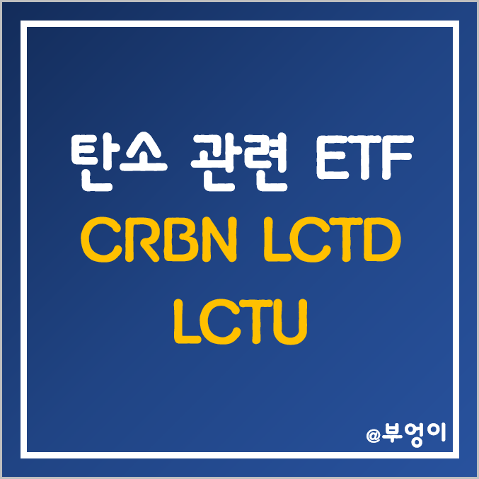 미국 탄소 관련 ETF - CRBN, LCTD, LCTU 주가 (탄소중립 및 친환경 관련주) 미국 탄소 관련 ETF - CRBN, LCTD, LCTU 주가 (탄소중립 및 친환경 관련주)