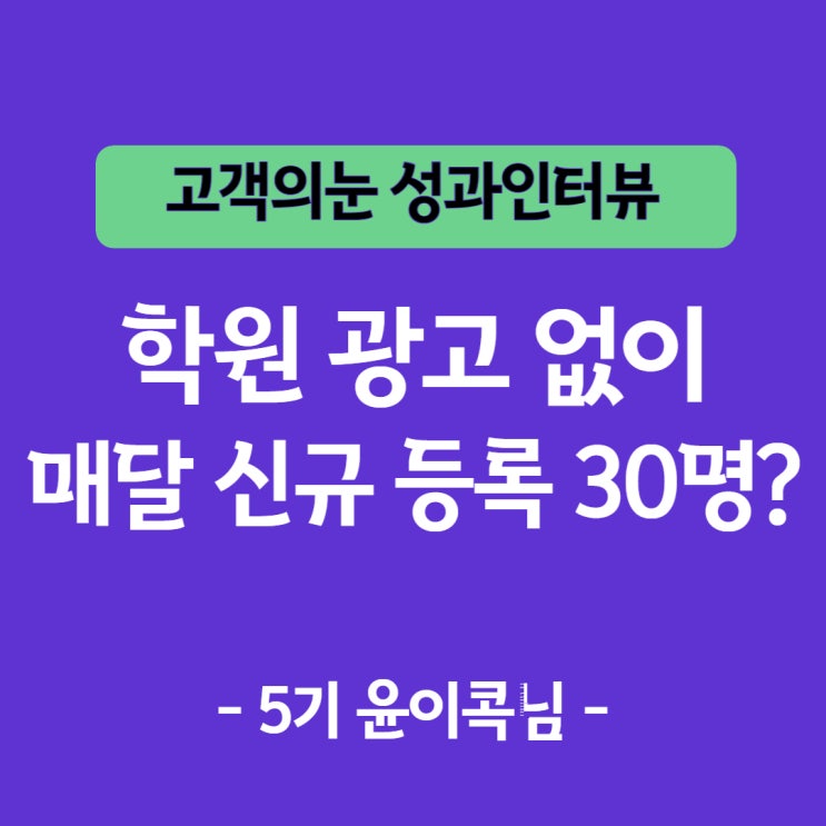  학원 홍보 마케팅, 전단지 없이도 매달 신규 등록 30명?