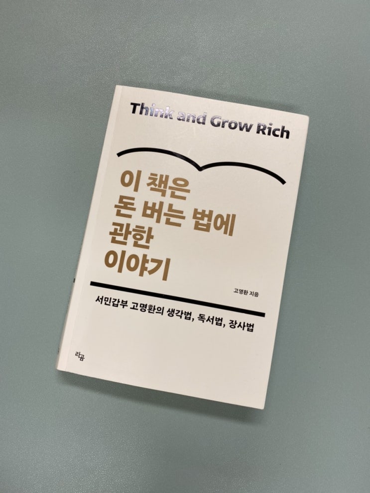  [책리뷰]<이 책은 돈 버는 법에 관한 이야기>서민갑부 고명환의 생각법, 독서법, 장사법