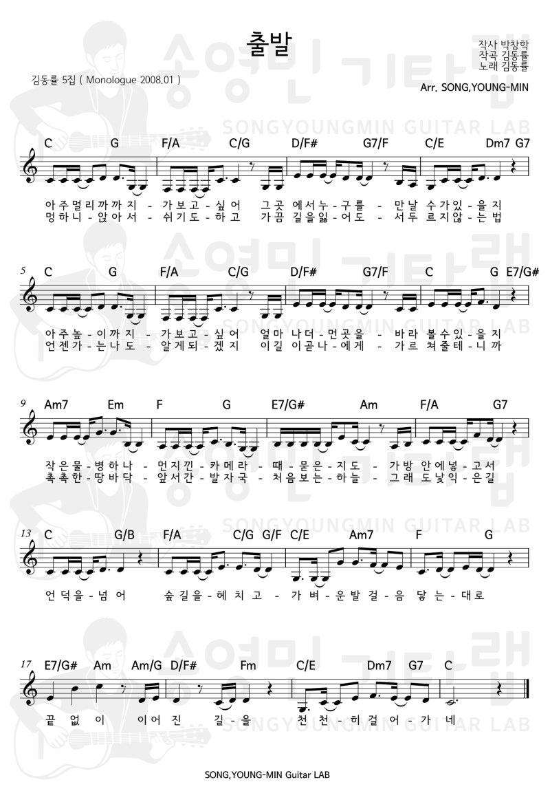 통기타 악보 김동률-'출발' 악보-송영민 기타랩