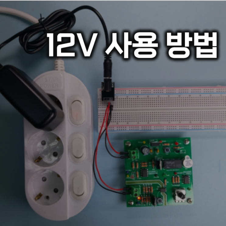  전원 어댑터 12V 사용 방법 [전자회로실습기초과정/전원공급장치]