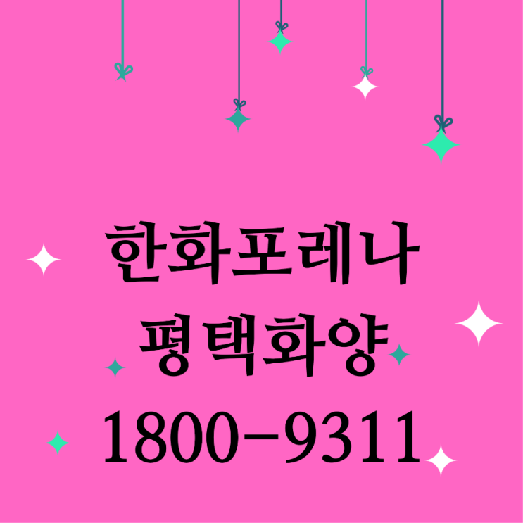 한화포레나 평택화양