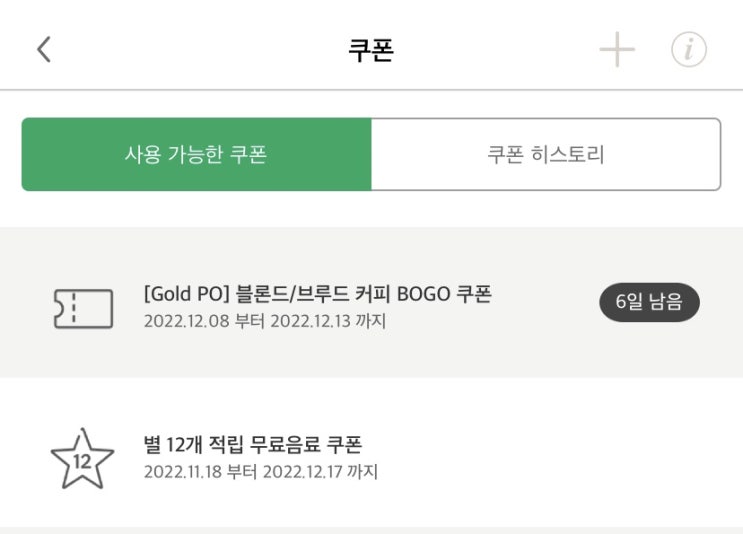  스타벅스 골드레벨 bogo 쿠폰