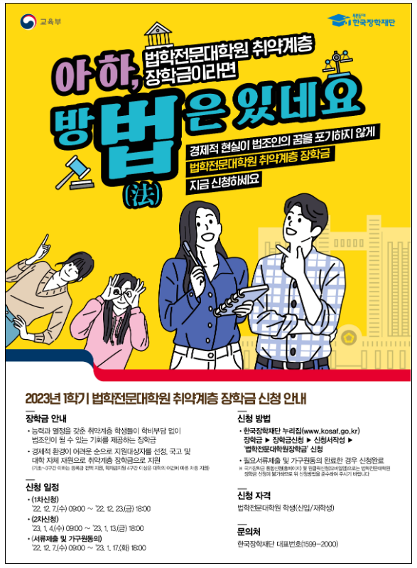 2023학년도 1학기 법학전문대학원 국가장학금, 지금 바로 신청하세요! 2023학년도 1학기 법학전문대학원 국가장학금, 지금 바로 신청하세요!