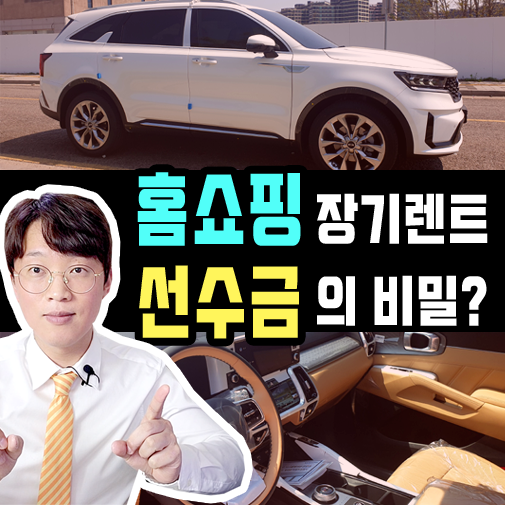  롯데 현대 홈쇼핑 장기렌트카 선수금 견적이 가지는 의미는?