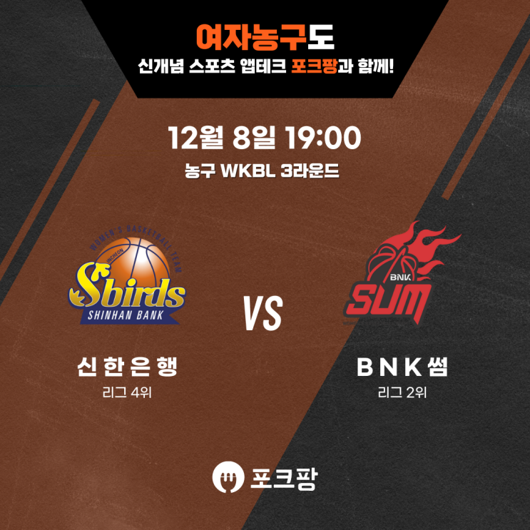  12월 8일 한국 농구 WKBL 3라운드 신한은행 VS BNK 썸 핵심 분석
