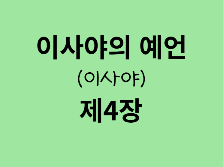 이사야의 예언(이사야) 4장 이사야의 예언(이사야) 4장
