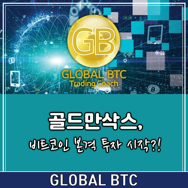  골드만삭스, 비트코인 본격 투자 시작?!