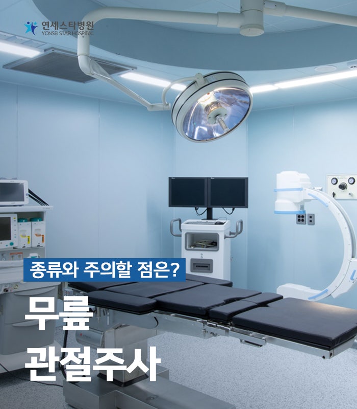 무릎관절 주사의 종류와 주의사항은? 무릎관절 주사의 종류와 주의사항은?