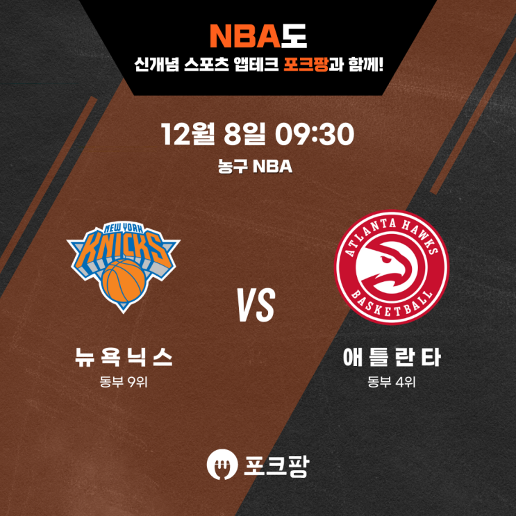  12월 8일 미국 농구 NBA 뉴욕 닉스 VS 애틀란타 호크스 핵심 분석