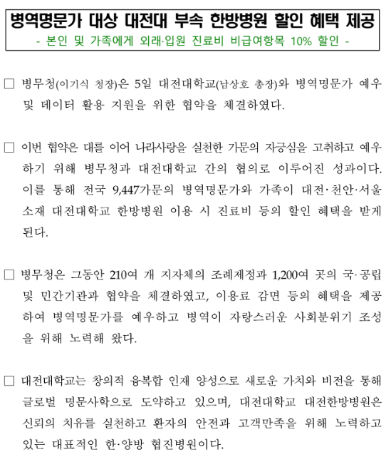 병역명문가 대상 대전대 부속 한방병원 할인 혜택 제공 병역명문가 대상 대전대 부속 한방병원 할인 혜택 제공
