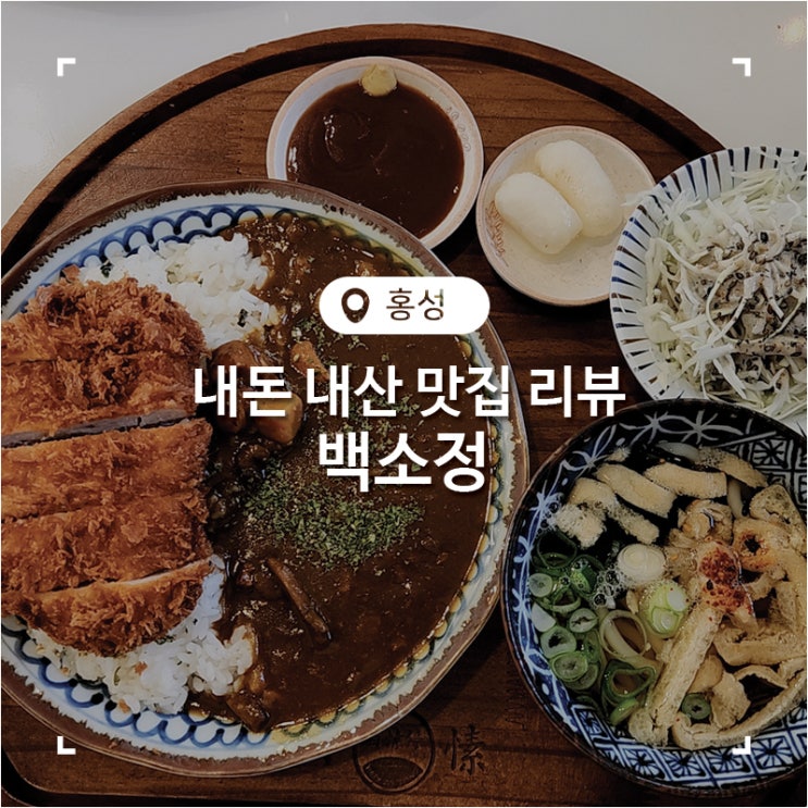  다양한 메뉴가 있는 맛집 백소정 홍성내포점