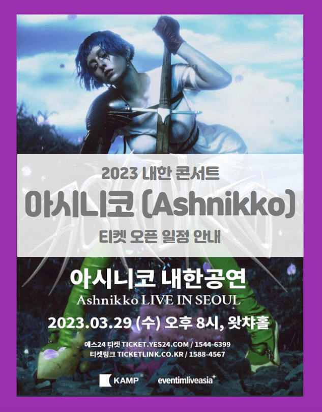 TOUR 2023 아시니코 내한공연 콘서트 티켓팅 일정 및 기본정보 (Ashnikko Live in Seoul)