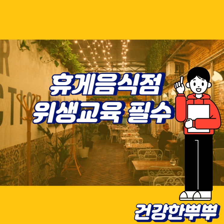  휴게음식점 위생교육 온라인으로 간편하게