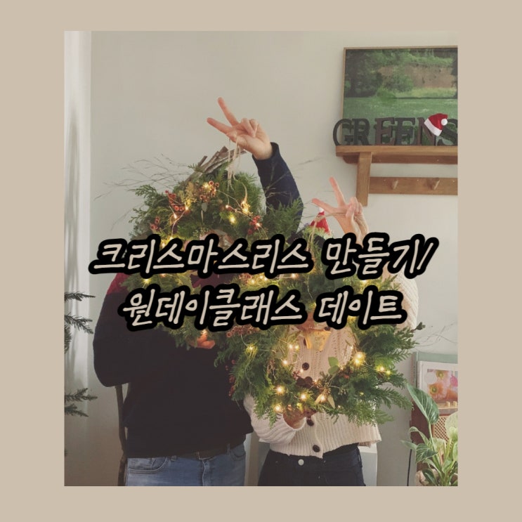  크리스마스 리스 원데이클래스/ 크리스마스데이트/ 미리크리스마스