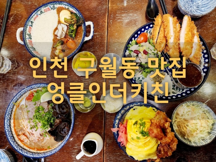  데려가면 칭찬 받는 구월동 맛집