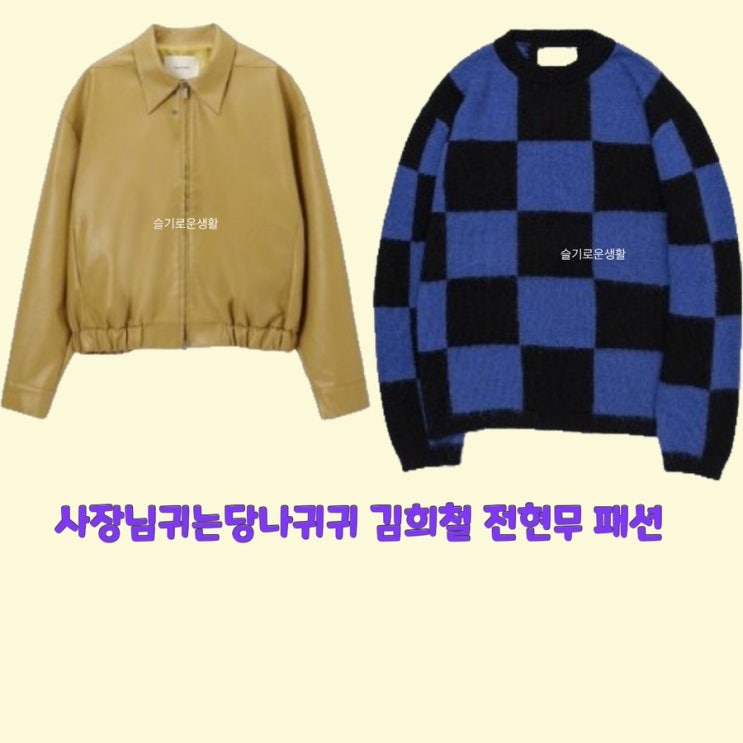  김희철 전현무 사장님귀는당나귀귀184회 니트 자켓 스웨터  옷 패션