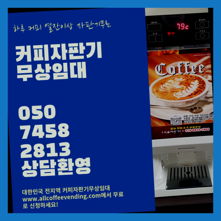 커피자판기대여 무상임대/렌탈/대여/판매 서울자판기 받아가세요