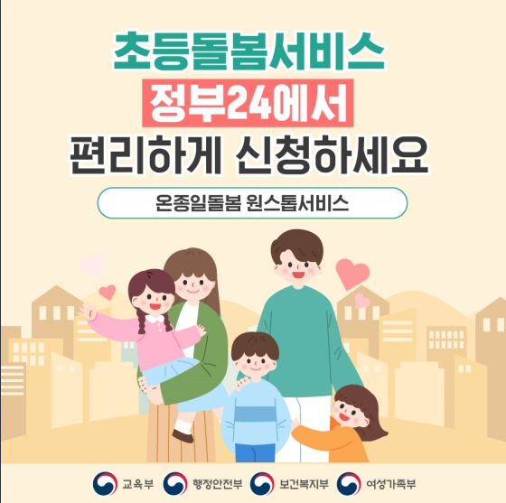 초등돌봄서비스, 정부24에서 편리하게 신청하세요! 초등돌봄서비스, 정부24에서 편리하게 신청하세요!